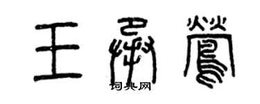 曾慶福王承鶯篆書個性簽名怎么寫