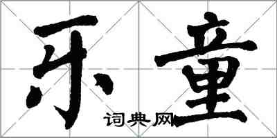 翁闓運樂童楷書怎么寫