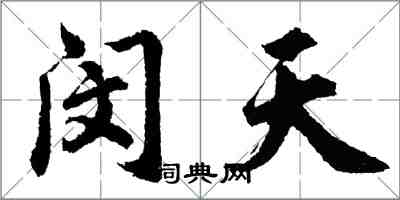 胡問遂閔天行書怎么寫