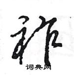 王旻寫的硬筆行書祚