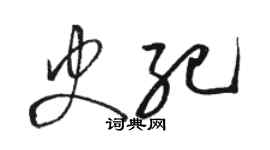 駱恆光史紀草書個性簽名怎么寫