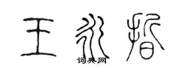 陳聲遠王永晰篆書個性簽名怎么寫