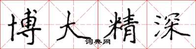 侯登峰博大精深楷書怎么寫