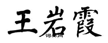 翁闓運王岩霞楷書個性簽名怎么寫