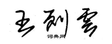 朱錫榮王列雲草書個性簽名怎么寫