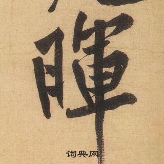 莊草書書法_莊字書法_草書字典