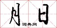 月井的意思_月井的解釋_國語詞典