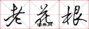 駱恆光老花根行書怎么寫