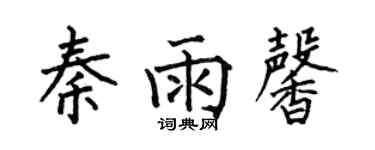 何伯昌秦雨馨楷書個性簽名怎么寫