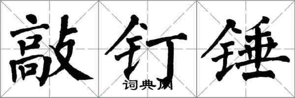 翁闓運敲釘錘楷書怎么寫