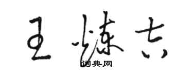 駱恆光王煉吉草書個性簽名怎么寫