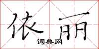 黃華生依麗楷書怎么寫