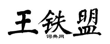 翁闓運王鐵盟楷書個性簽名怎么寫