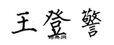 何伯昌王登警楷書個性簽名怎么寫