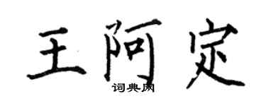 何伯昌王阿定楷書個性簽名怎么寫