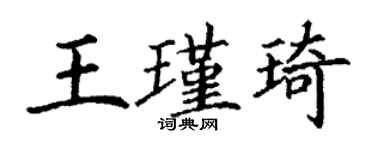 丁謙王瑾琦楷書個性簽名怎么寫