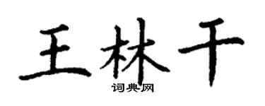 丁謙王林乾楷書個性簽名怎么寫