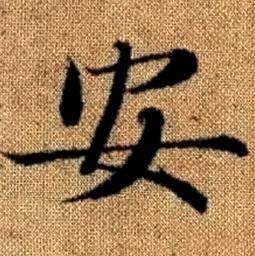 趙孟頫真草千字文中安的寫法