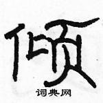 駱恆光寫的硬筆隸書傾