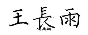 何伯昌王長雨楷書個性簽名怎么寫