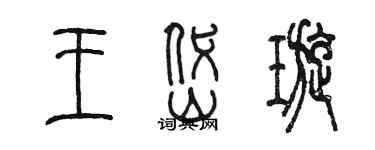 陳墨王岱璇篆書個性簽名怎么寫