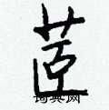 早硬筆篆書書法字典_早鋼筆篆書字帖