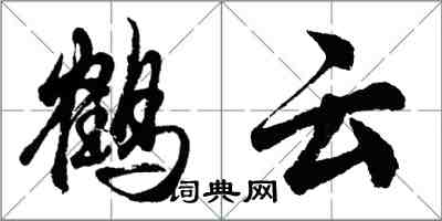 胡問遂鶴雲行書怎么寫