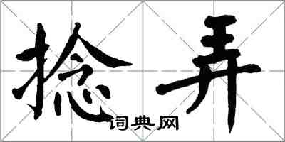 翁闓運捻弄楷書怎么寫