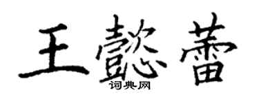 丁謙王懿蕾楷書個性簽名怎么寫