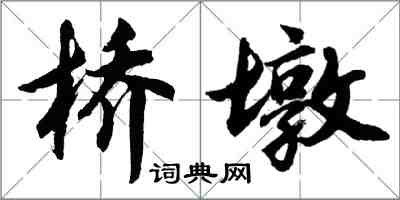 胡問遂橋墩行書怎么寫