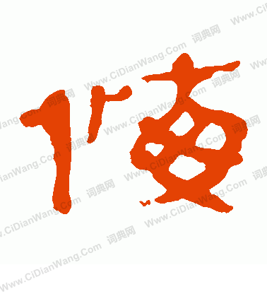 馬王堆帛書寫的悔