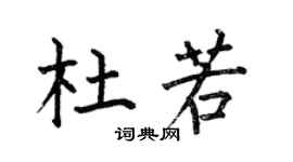 何伯昌杜若楷書個性簽名怎么寫