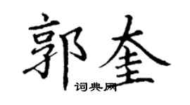 丁謙郭奎楷書個性簽名怎么寫