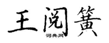 丁謙王閱簧楷書個性簽名怎么寫