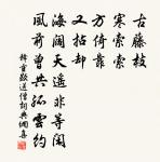 秋林殘照後，關路獨行時 詩詞名句