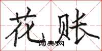 駱恆光花賬楷書怎么寫