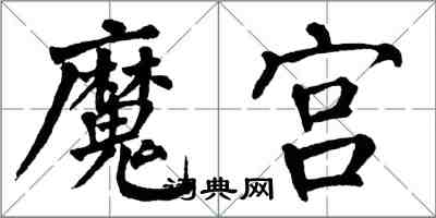 翁闓運魔宮楷書怎么寫
