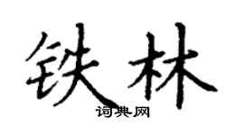 丁謙鐵林楷書個性簽名怎么寫