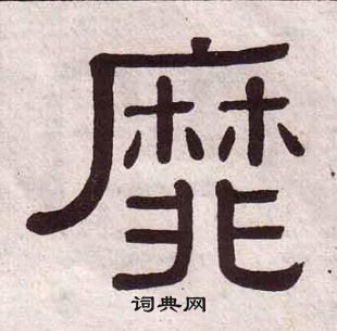 黃葆戉千字文中靡的寫法