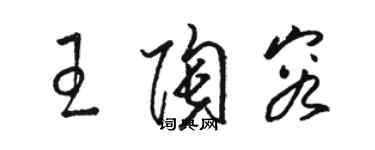 駱恆光王陶容草書個性簽名怎么寫