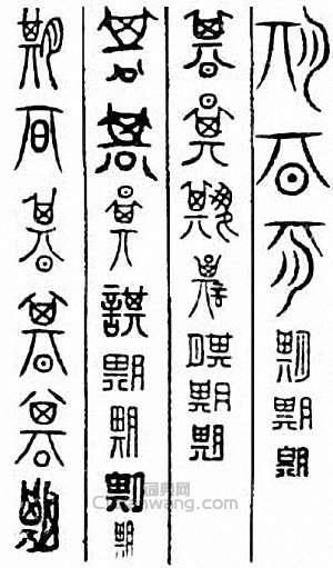 “期”篆刻印章