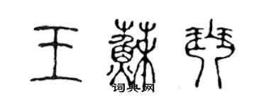 陳聲遠王蘇琴篆書個性簽名怎么寫