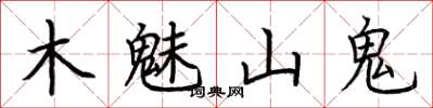荊霄鵬木魅山鬼楷書怎么寫