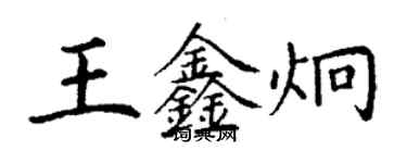 丁謙王鑫炯楷書個性簽名怎么寫