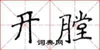 侯登峰開膛楷書怎么寫