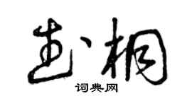曾慶福武桐草書個性簽名怎么寫