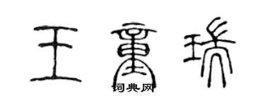 陳聲遠王童瑞篆書個性簽名怎么寫