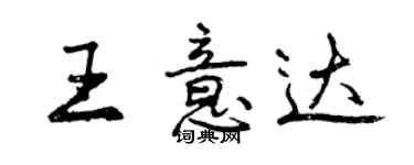 曾慶福王意達行書個性簽名怎么寫