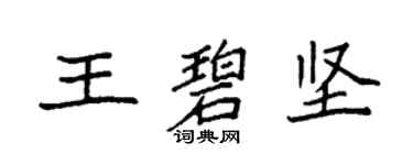 袁強王碧堅楷書個性簽名怎么寫