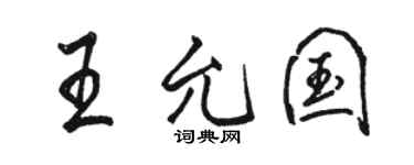 駱恆光王允國行書個性簽名怎么寫
